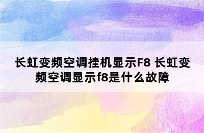 长虹变频空调挂机显示F8 长虹变频空调显示f8是什么故障